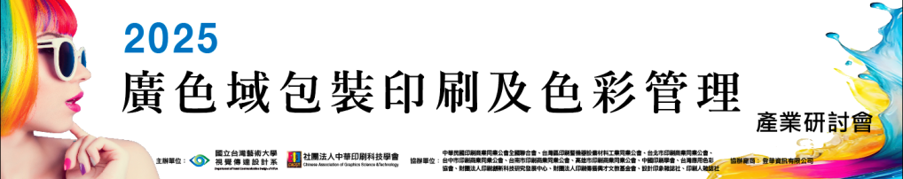 2025.04.25 印刷包裝廣色域之全方位解決方案 研討會