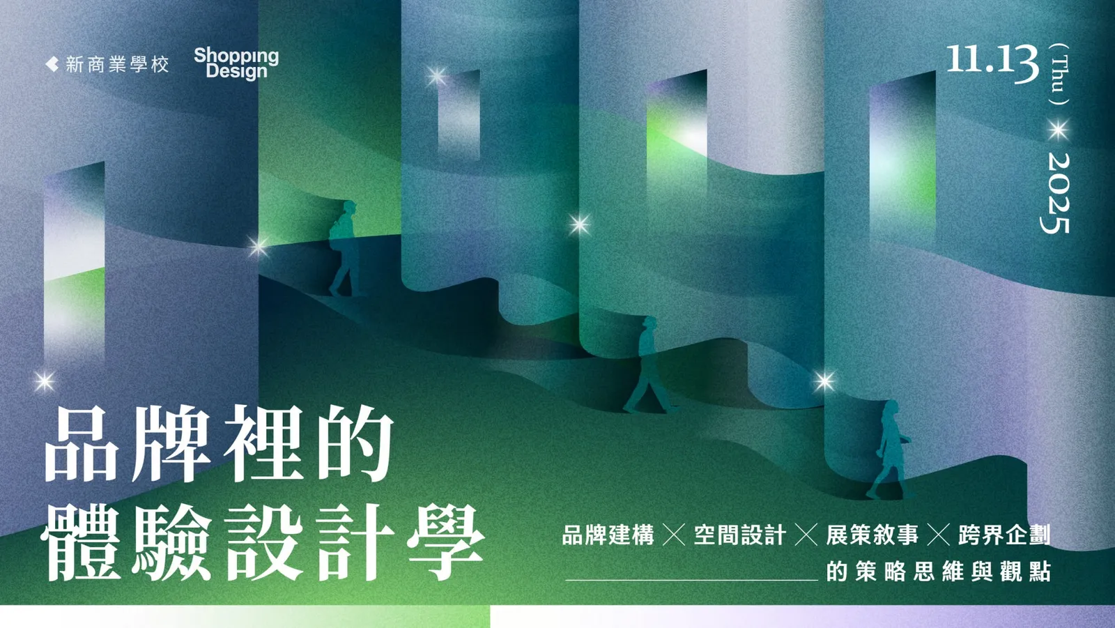11/13 品牌體驗設計學｜打造讓人記住的品牌體驗