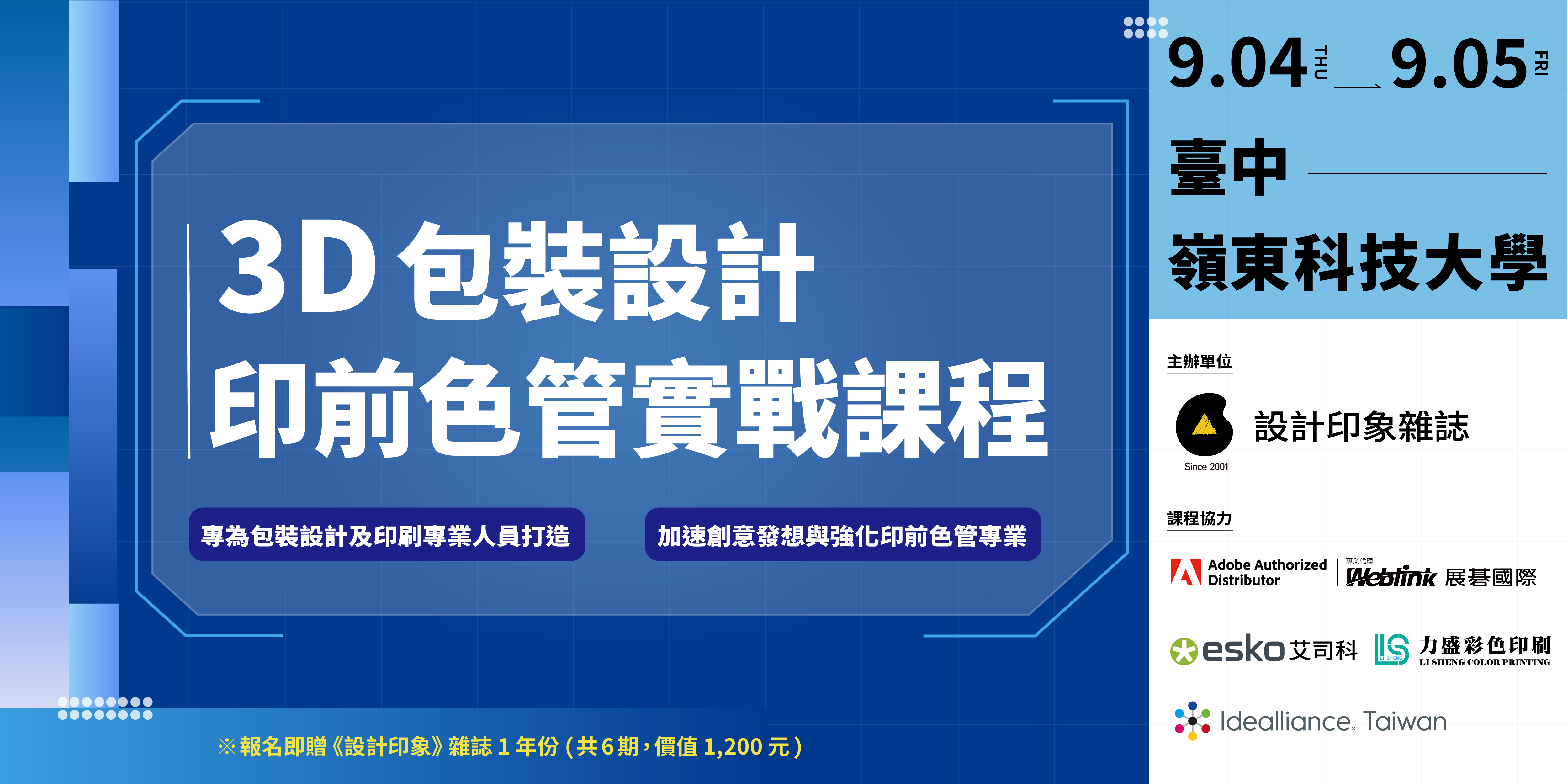 3D 包裝設計與印前色管實戰課程