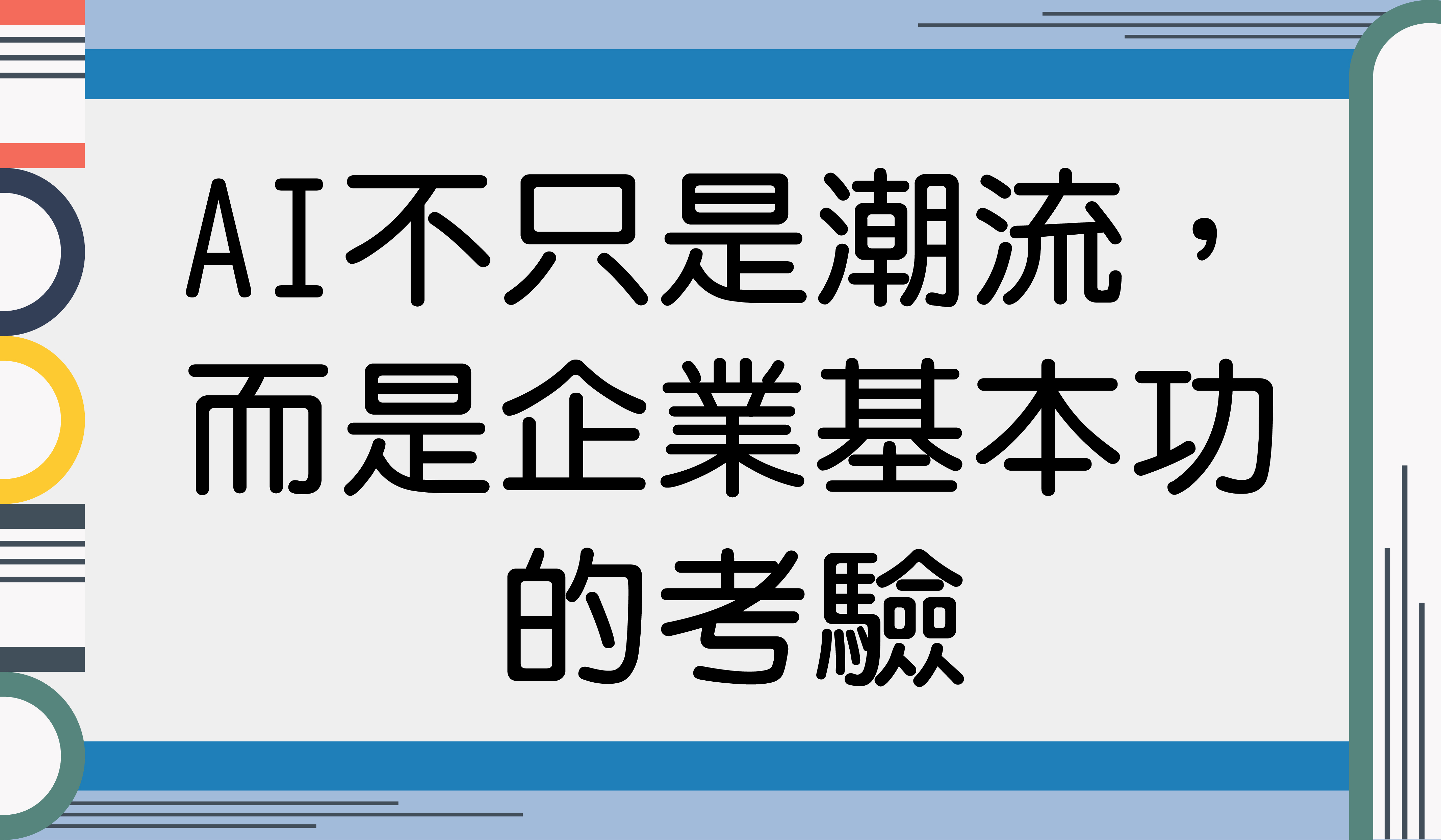 AI 不只是潮流，而是企業基本功的考驗