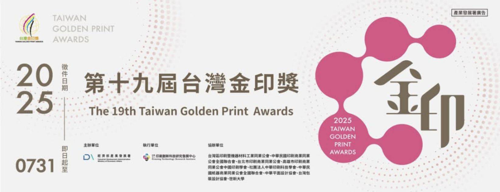 第十九屆臺灣金印獎活動開跑啦,邀您一同印出榮耀!