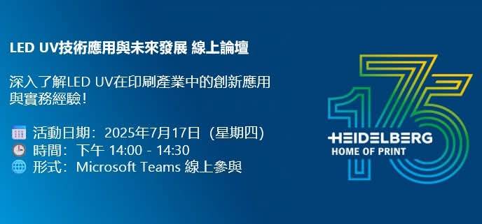 【LED UV技術應用與未來發展】線上論壇