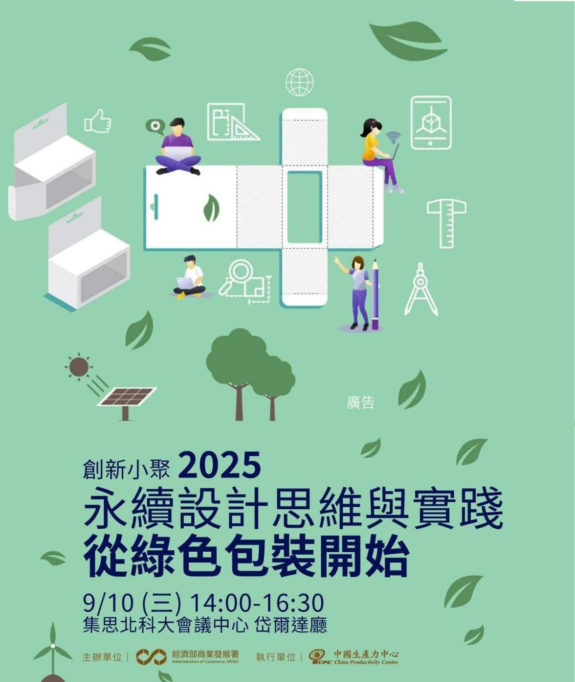 【2025 創新小聚|永續設計思維與實踐】