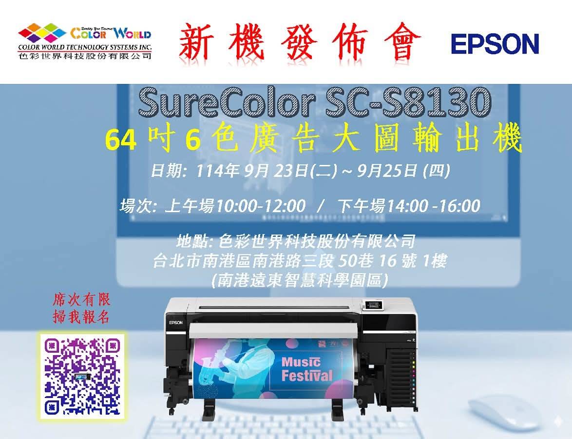 色彩世界 × EPSON|SureColor SC-S8130 新機發佈會