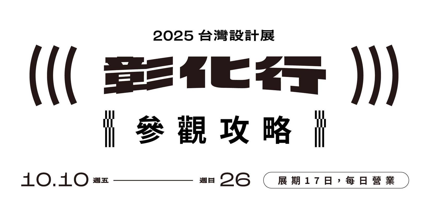史上最大！2025 台灣設計展：彰化・鹿港・彰南 3 區攻略