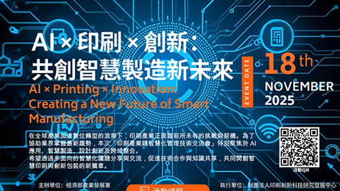 經濟部產發署114年度「印刷科技整合應用發展計畫」
