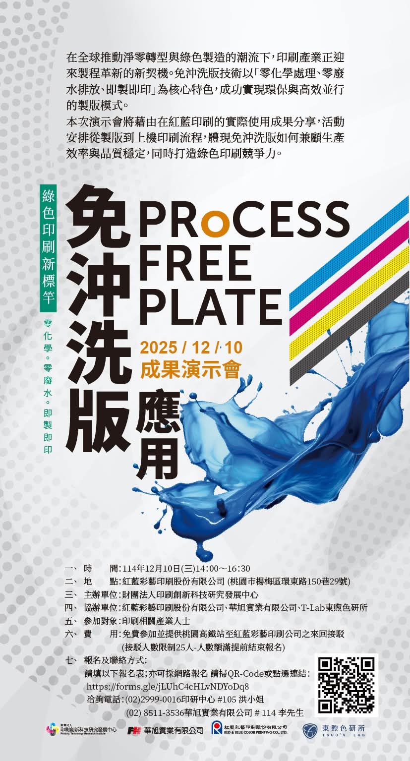 綠色印刷新標竿-免沖洗版應用成果演示會