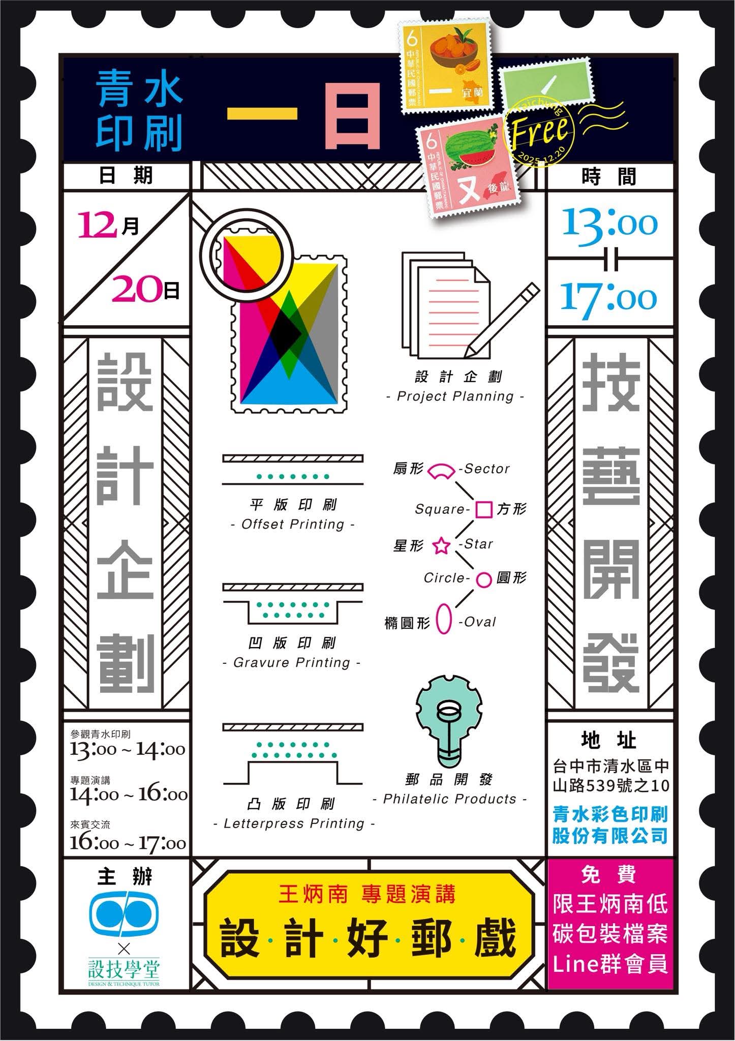 由青水印刷主辦邀請知名設計師王炳南談「設計好郵戲」開始報名了～歡迎中部朋友報名參加
