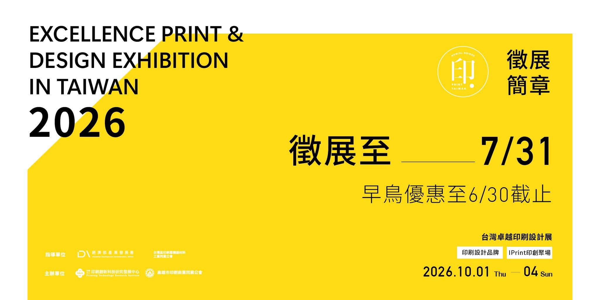 2026台灣卓越印刷設計展｜全區徵展正式啟動！