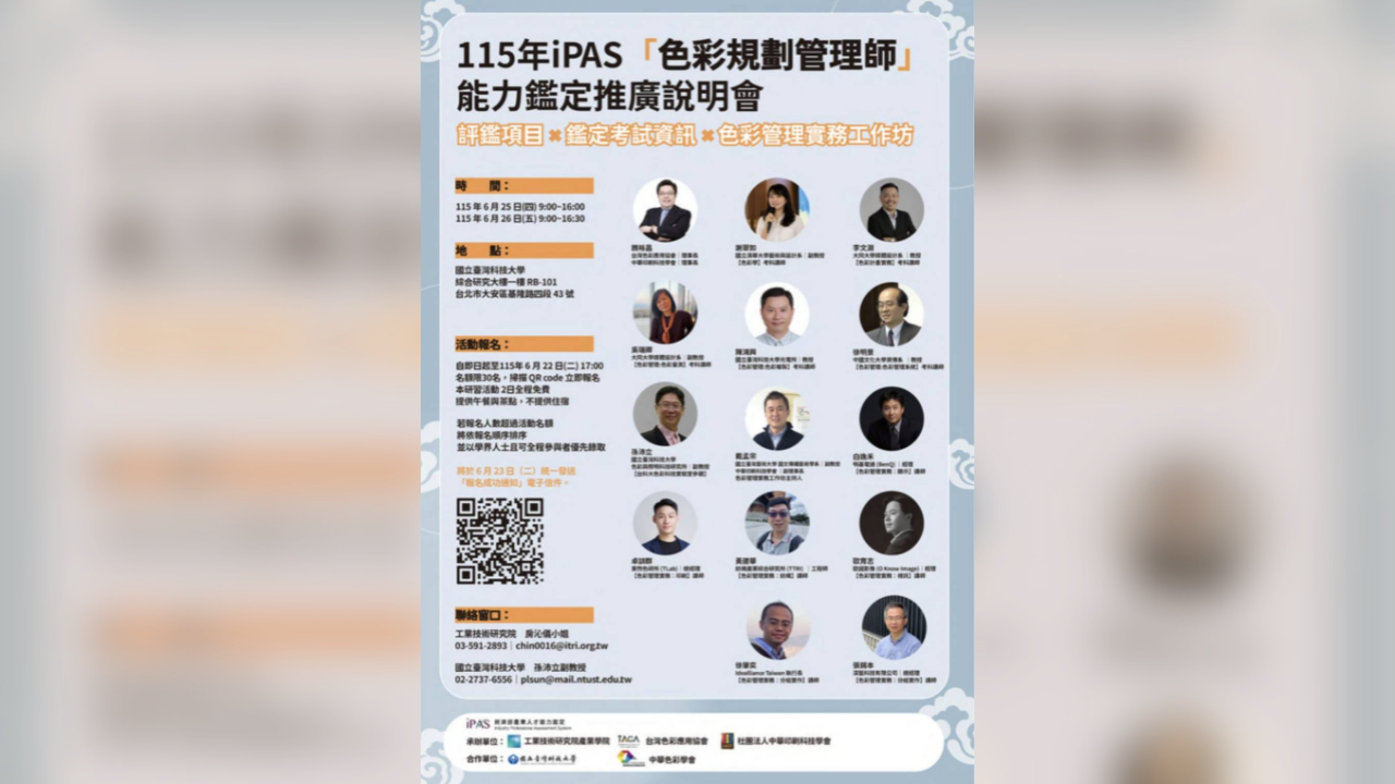 【經濟部 IPAS 認證】115年度色彩規劃管理師推廣說明會暨實務工作坊（6/25-26 臺科大・名額有限）