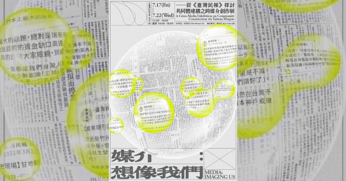 【媒介：想像我們】——從《臺灣民報》探討共同體建構之跨媒介創作展