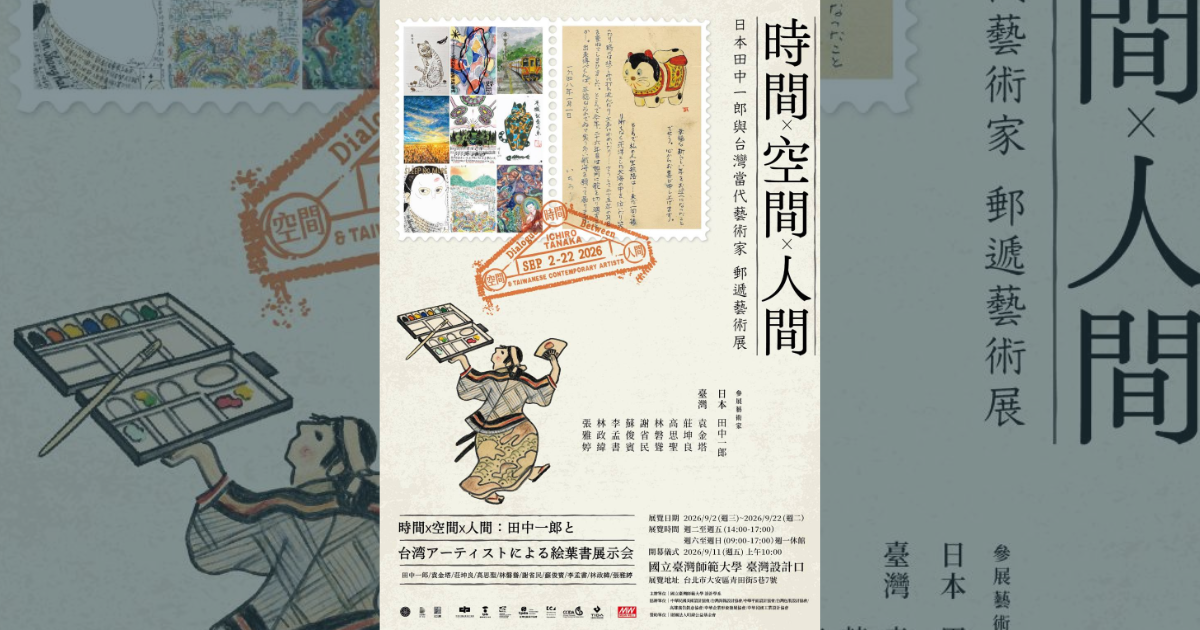 【新展報報】「時間×空間×人間」郵遞藝術展登場　田中一郎近500張手繪明信片重現台北青春記憶