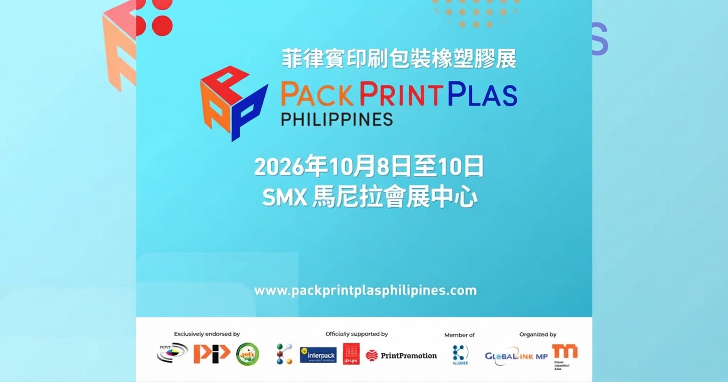 PackPrintPlas Philippines 2026｜印刷、包裝與塑膠產業展倒數