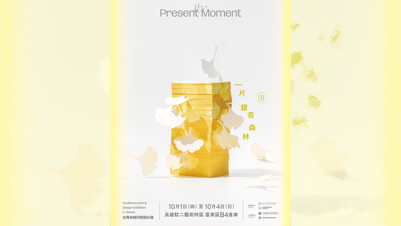 2026台灣卓越印刷設計展 | 一片銀杏森林 the Present Moment