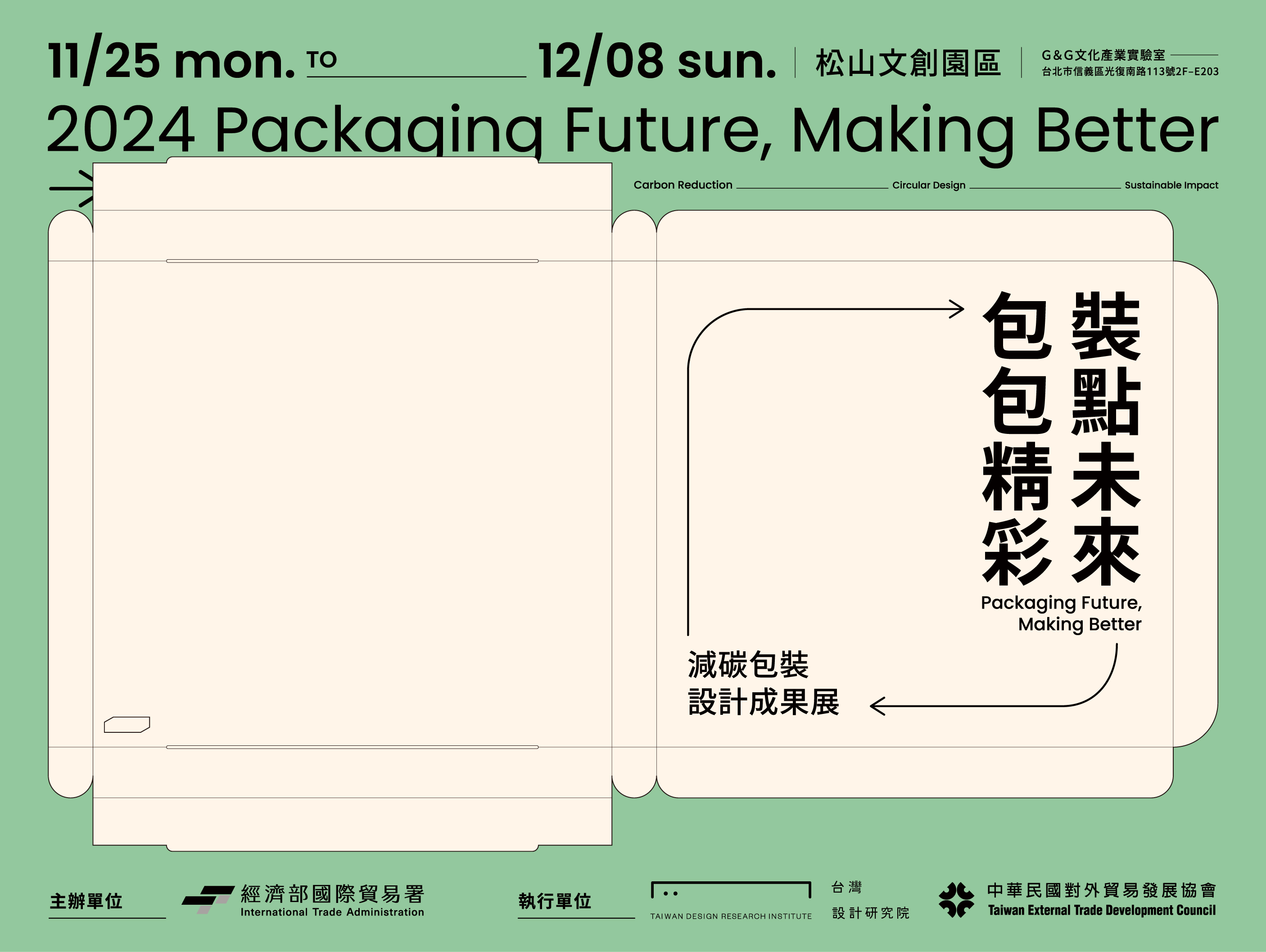 裝點未來。包包精彩 減碳包裝設計成果展 Packaging Future, Making Better