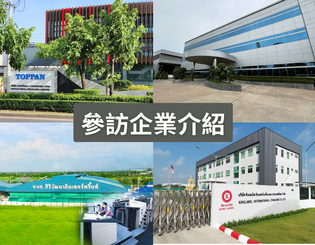 泰國參訪團_參訪企業介紹