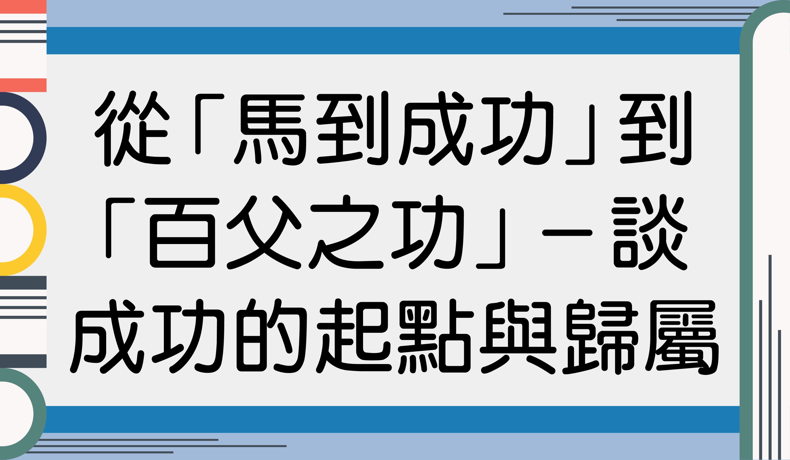 從「馬到成功」到「百父之功」──談成功的起點與歸屬