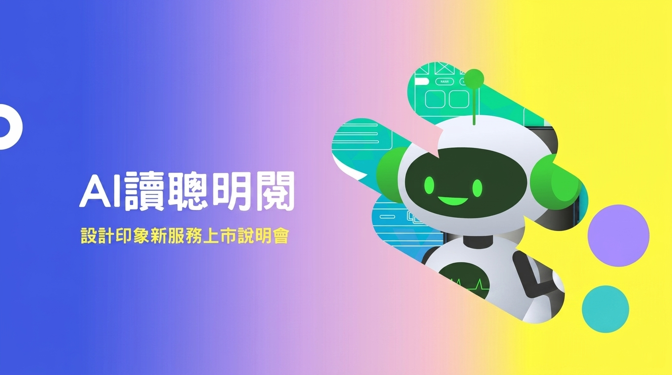 「AI讀聰明閱」設計印象新服務上市說明會