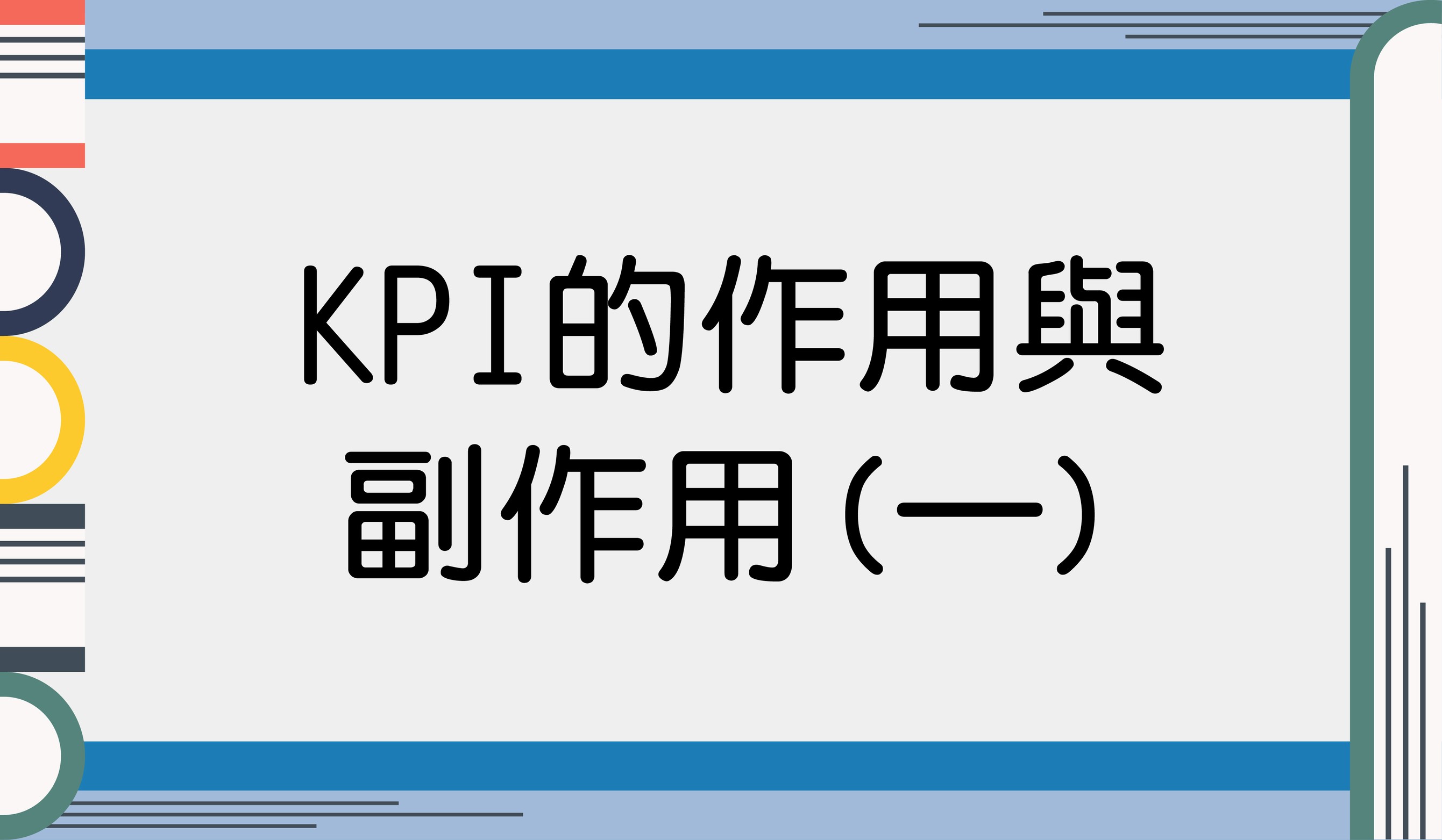 KPI的作用與副作用(一)