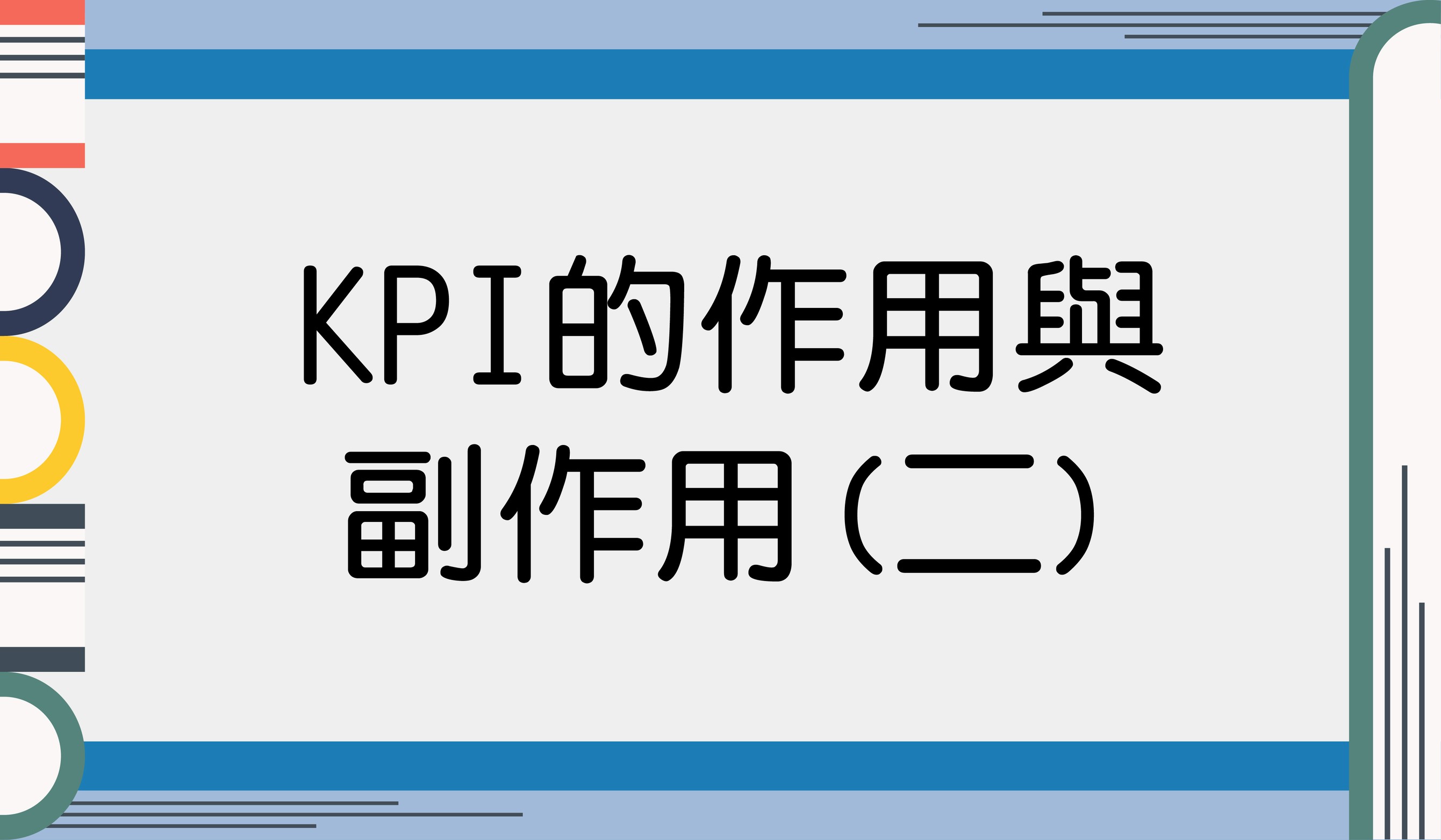 KPI的作用與副作用(二)