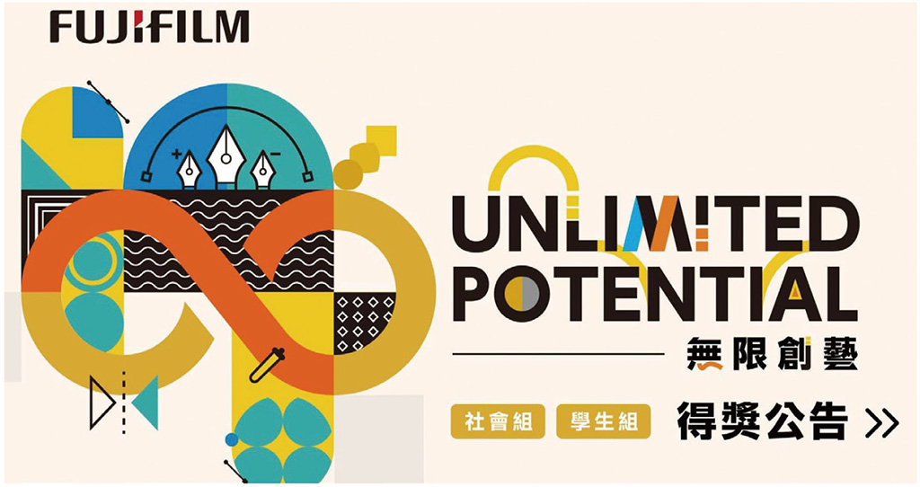 無限創藝設計競賽揭曉