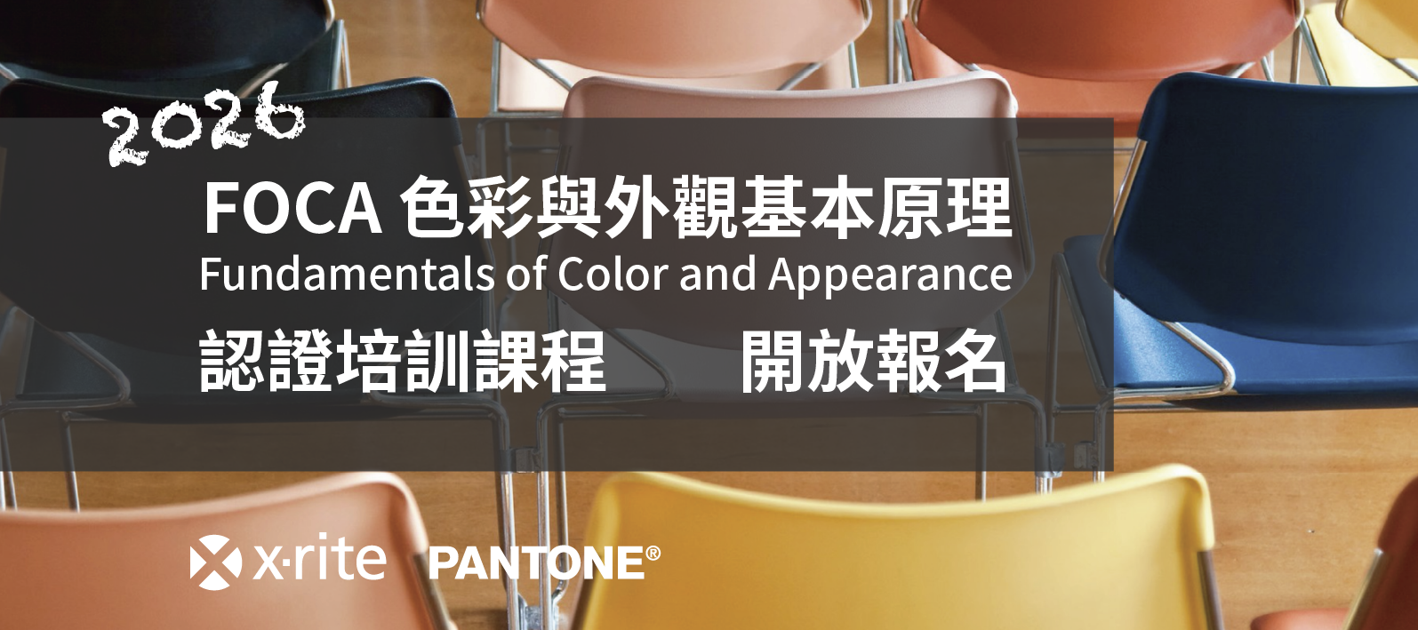 2026 X-Rite Pantone FOCA 認證培訓 9/3~4 @ 西北影像