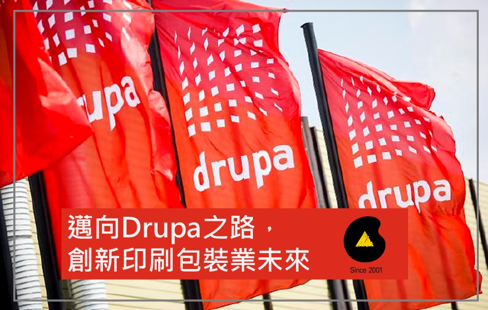 邁向Drupa之路，創新印刷包裝業未來