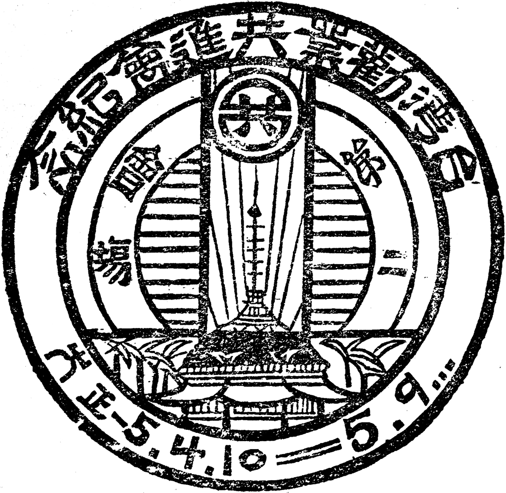 台灣第一次舉辦的大規模展覽盛會－台灣勸業共進會(1916年)