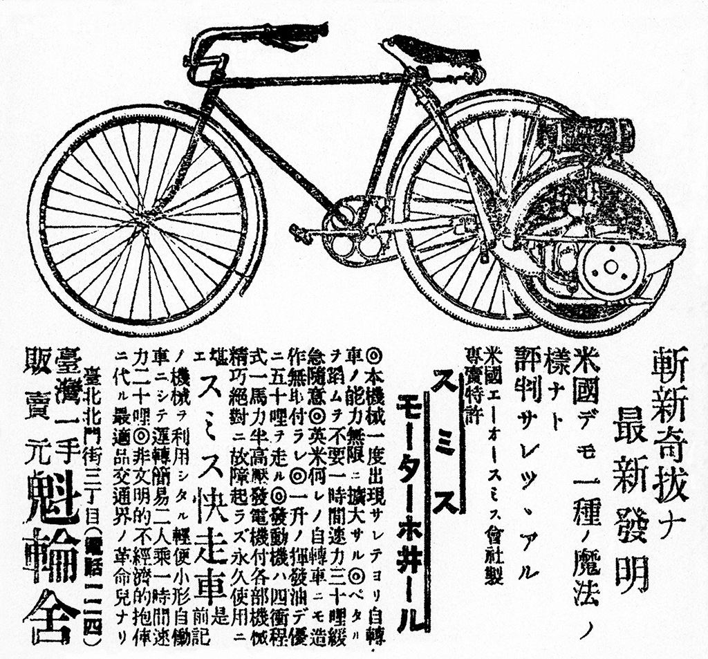 台灣第一件摩托車行銷報紙廣告－Smith Motor摩托車販售廣告(1918年)