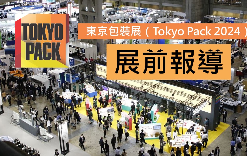 東京包裝展（Tokyo Pack 2024），為包裝世界帶來靈感與創新