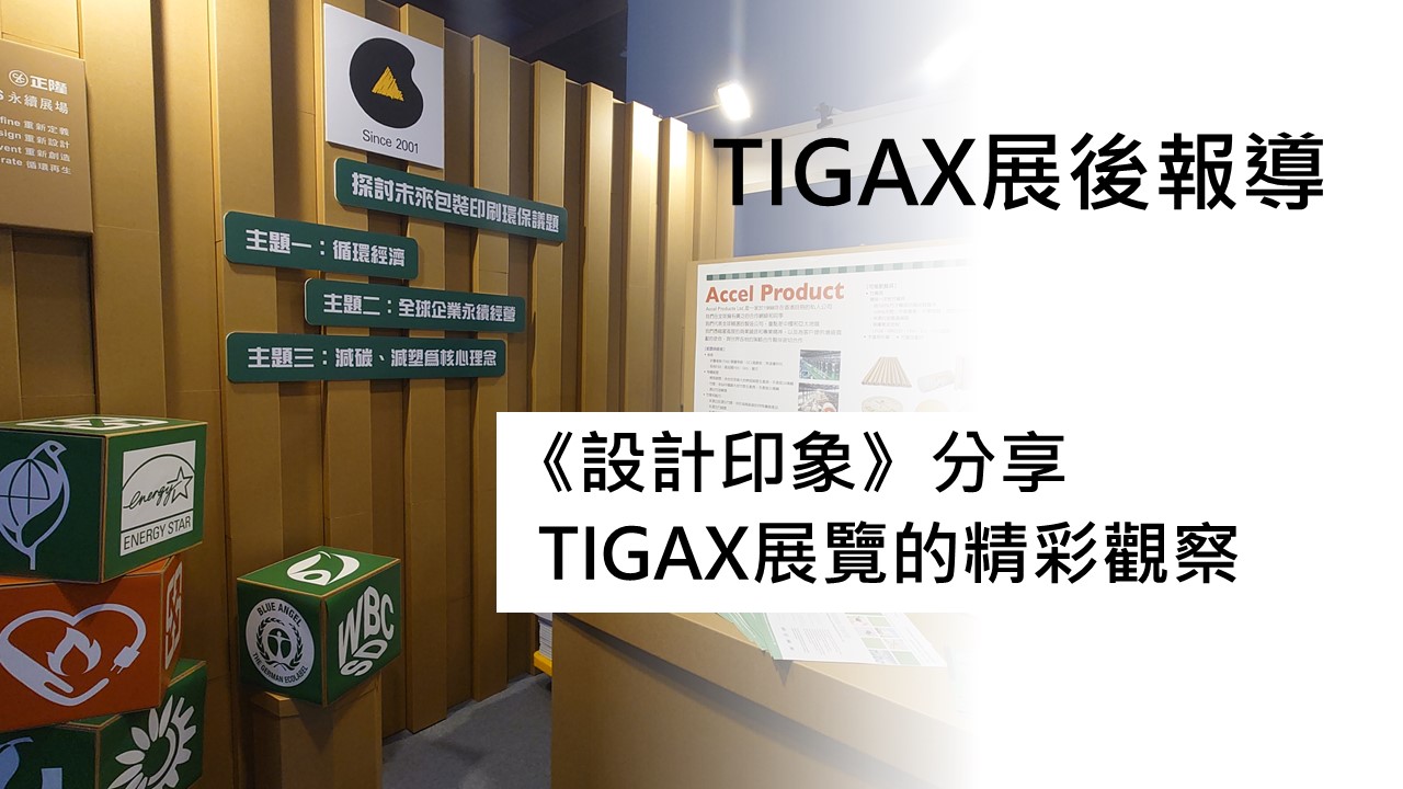 TIGAX展後報導1 