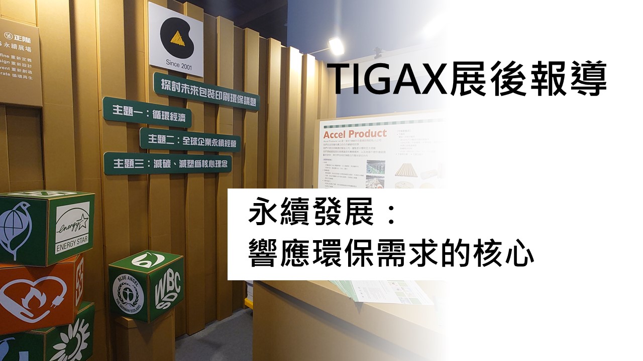 TIGAX展後報導2 