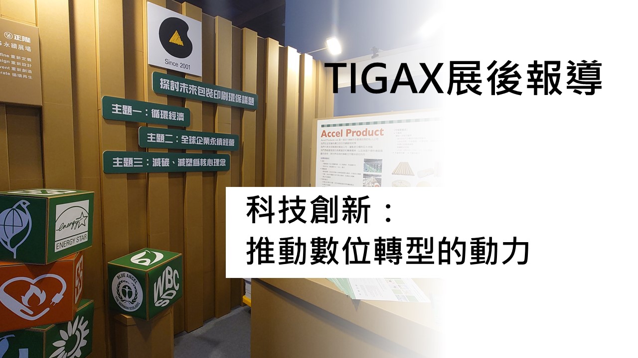 TIGAX展後報導3