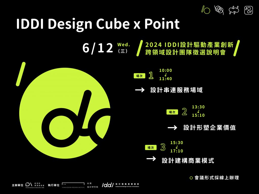 IDDI新解方，透過設計改變產業革新機會！