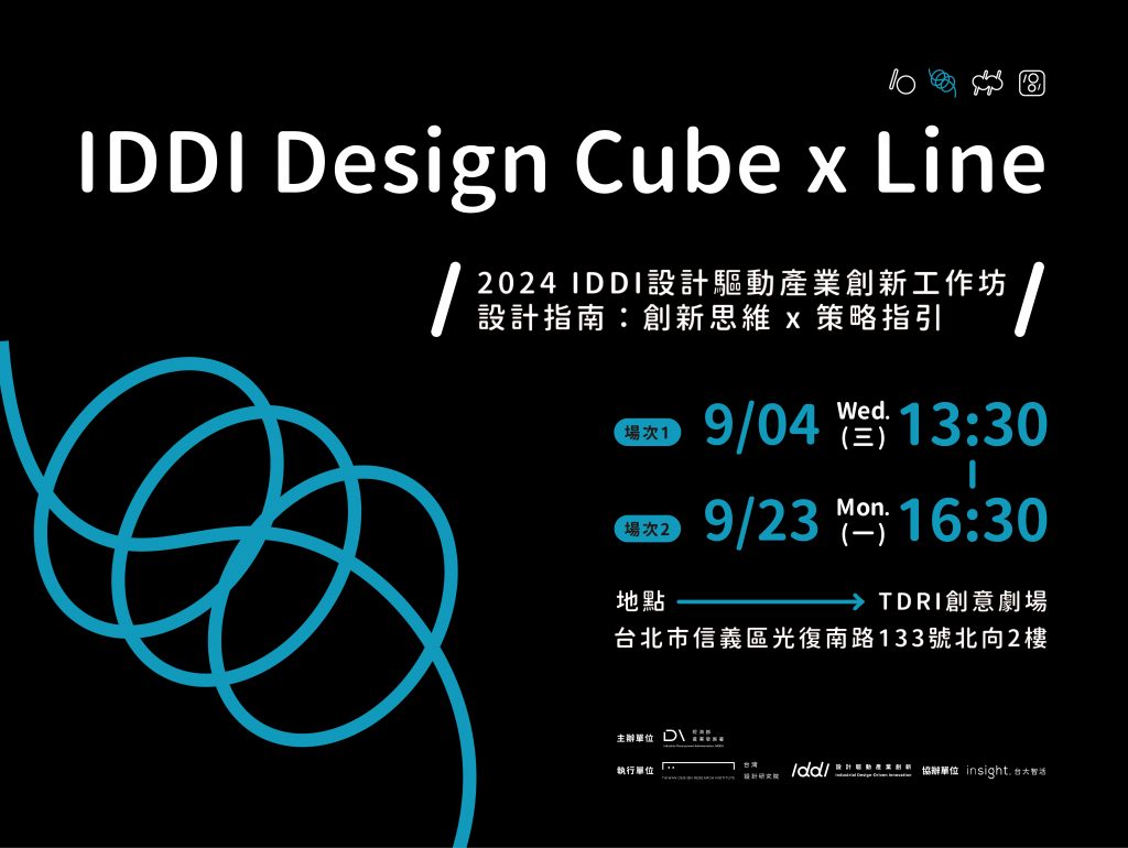 IDDI Design Cube x Line｜設計指南：創新思維 x 策略指引