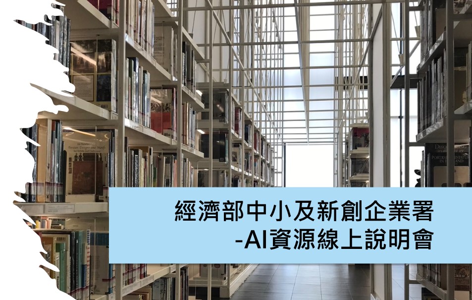 中小微企業 AI 資源線上說明會