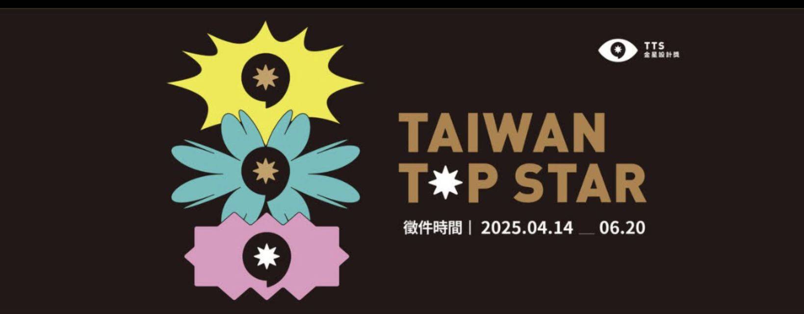 台灣金星設計獎熱烈徵件