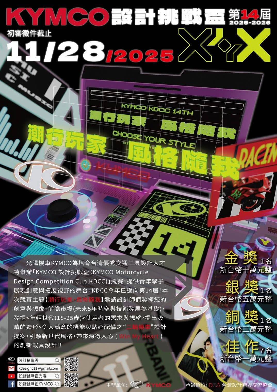 ★2025-2026 第十四屆 KYMCO【KDCC設計挑戰盃】徵件起跑~