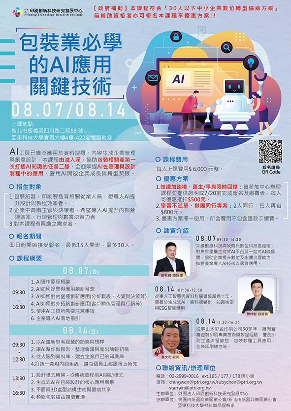 【課程通知】包裝業必學的AI應用關鍵技術