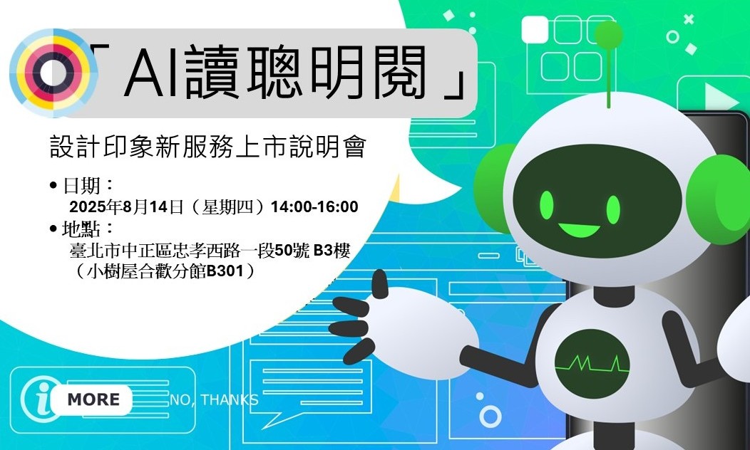 設計印象AI新服務上市說明會