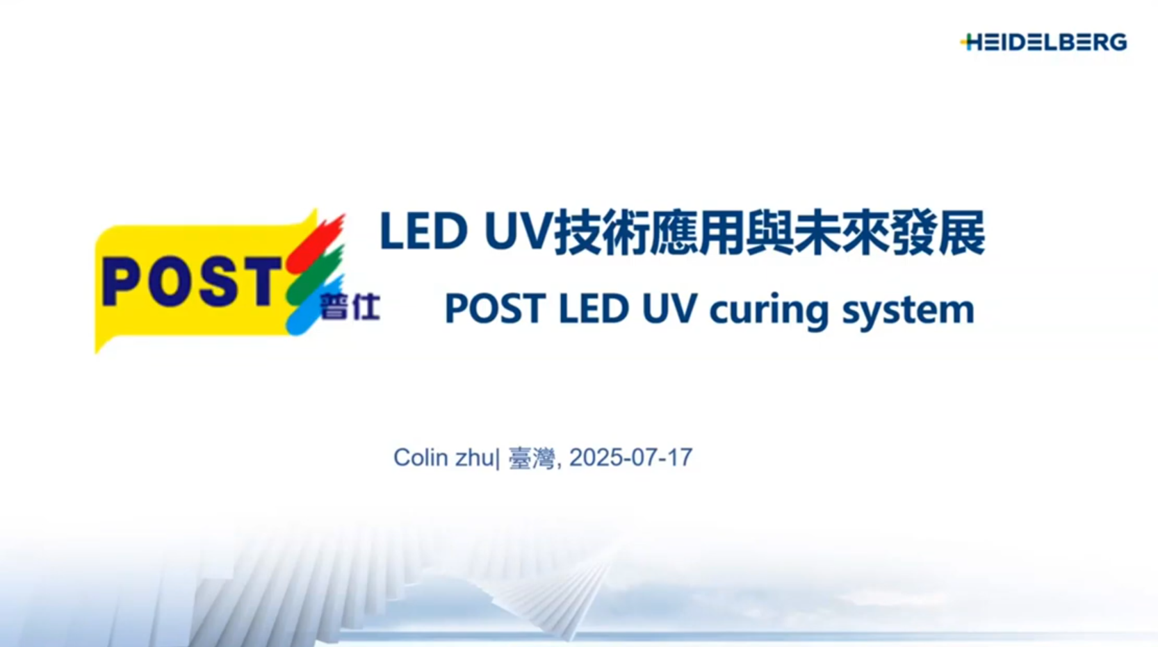  LED UV技術應用與未來發展：海德堡線上論壇精彩回顧 