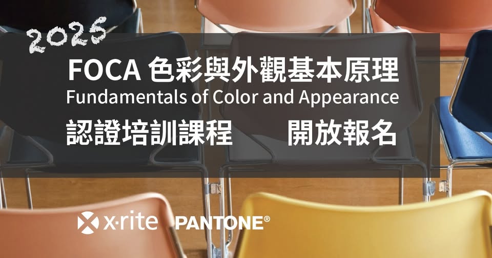 X-Rite Pantone FOCA 認證培訓課程