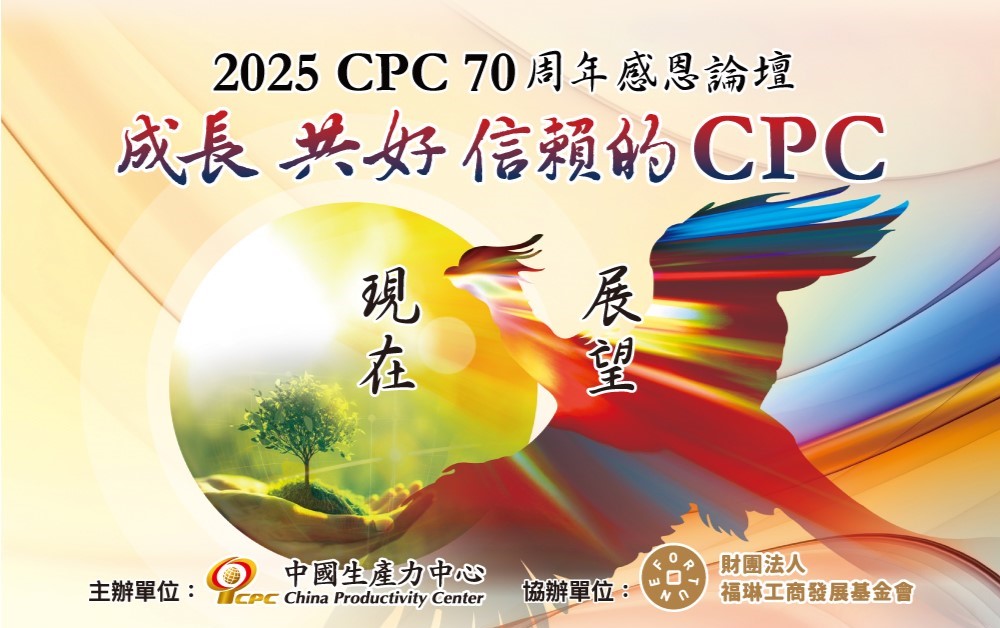 CPC 70周年論壇「成長・共好・信賴的CPC」