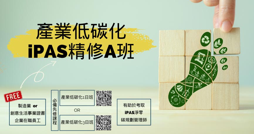 印研中心開辦【iPAS低碳化精修A班免費課程】