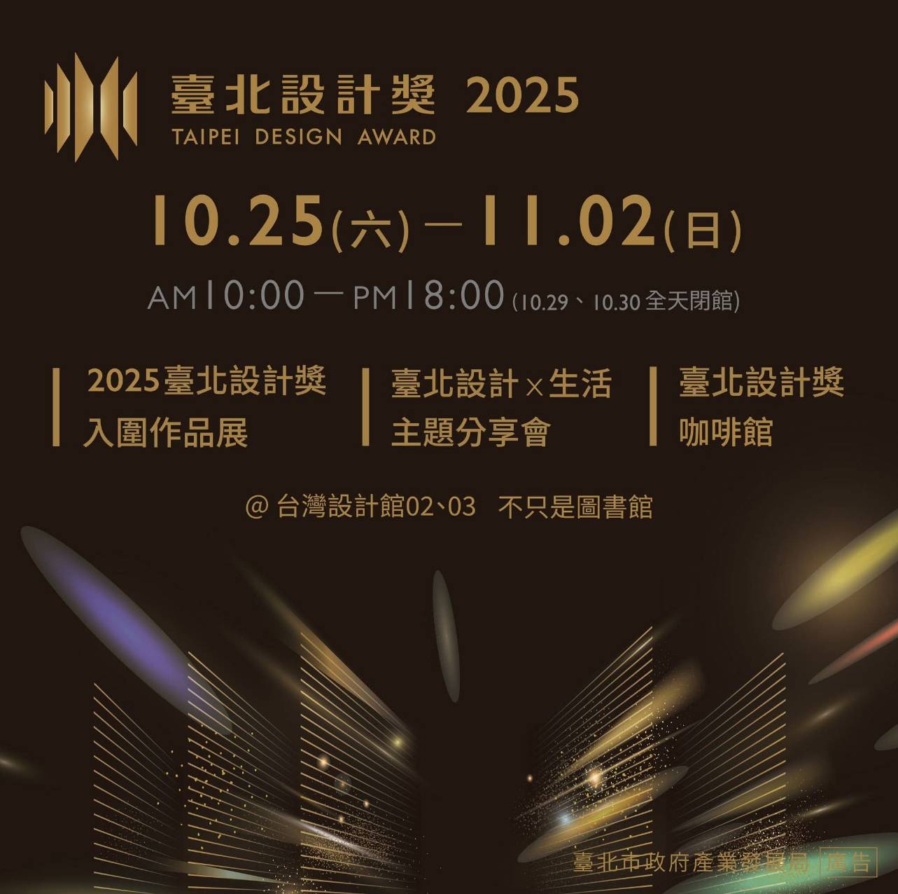  臺北設計獎年度系列活動 搶先看！/ 