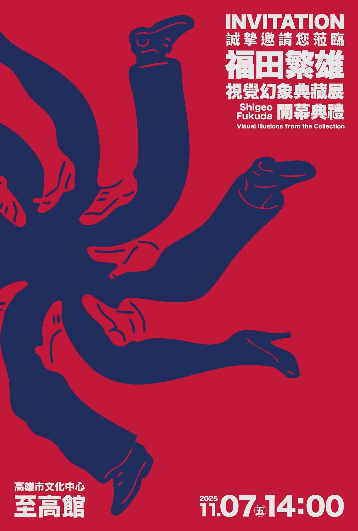 反轉世界：福田繁雄的視覺幻象典藏展