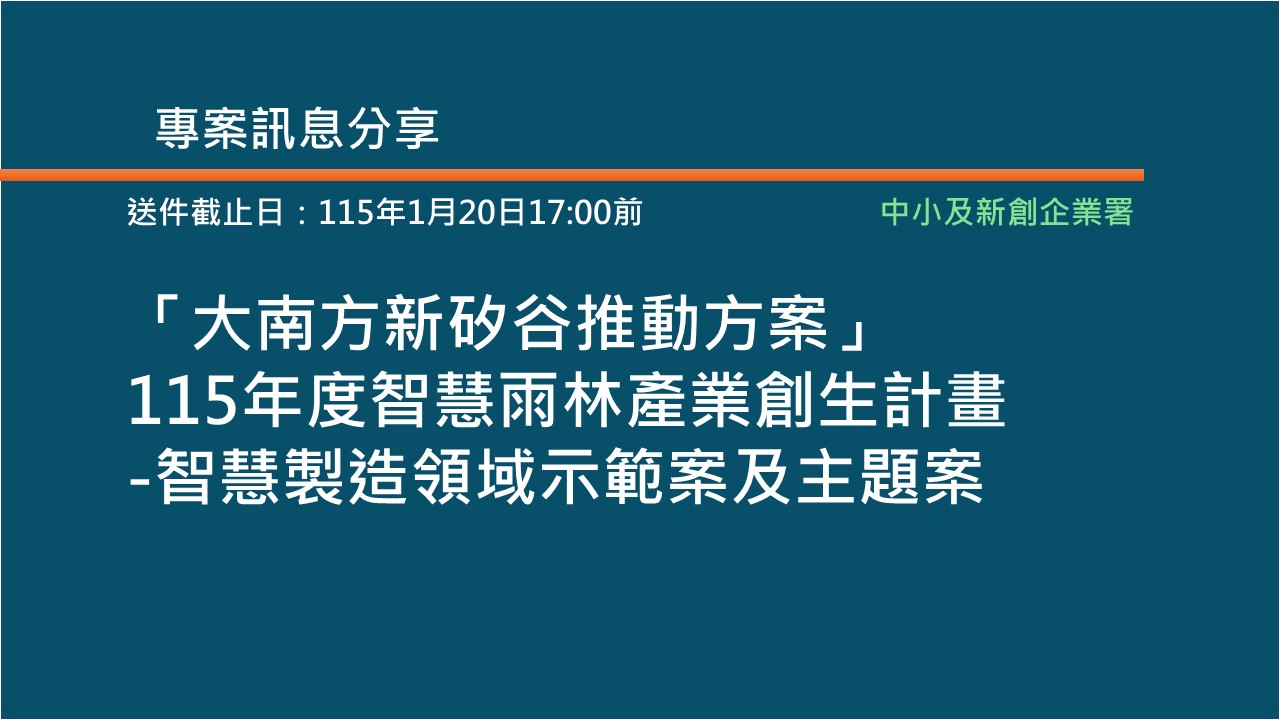 【智慧雨林：智慧製造】-針對南部製造業智慧化專案申請公告