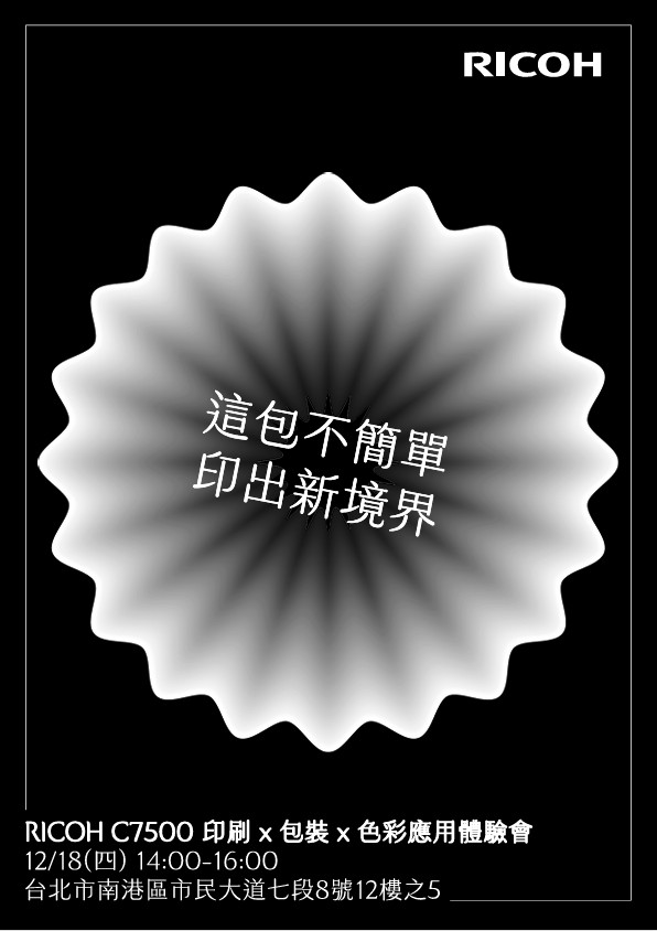 【這包不簡單•印出新境界】-RICOH C7500 印刷 × 包裝 × 色彩 應用體驗會