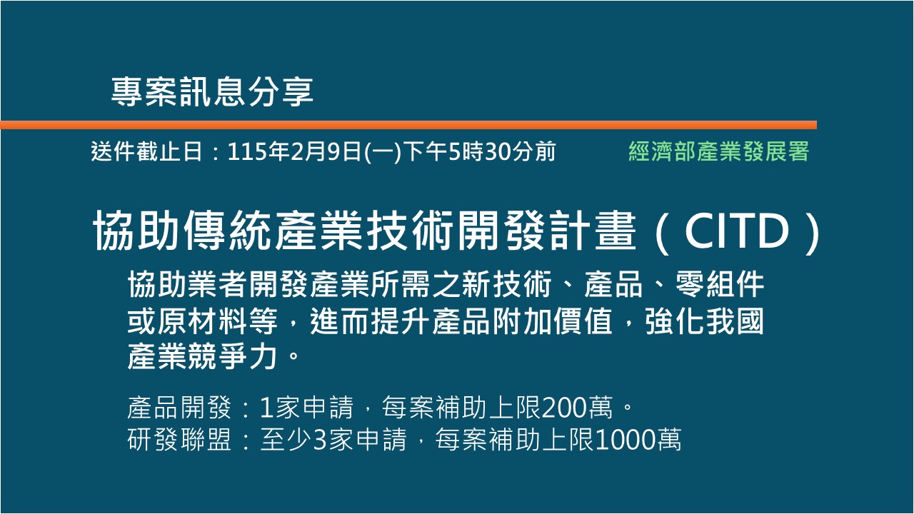 115年度CITD計畫~即日起開始受理申請