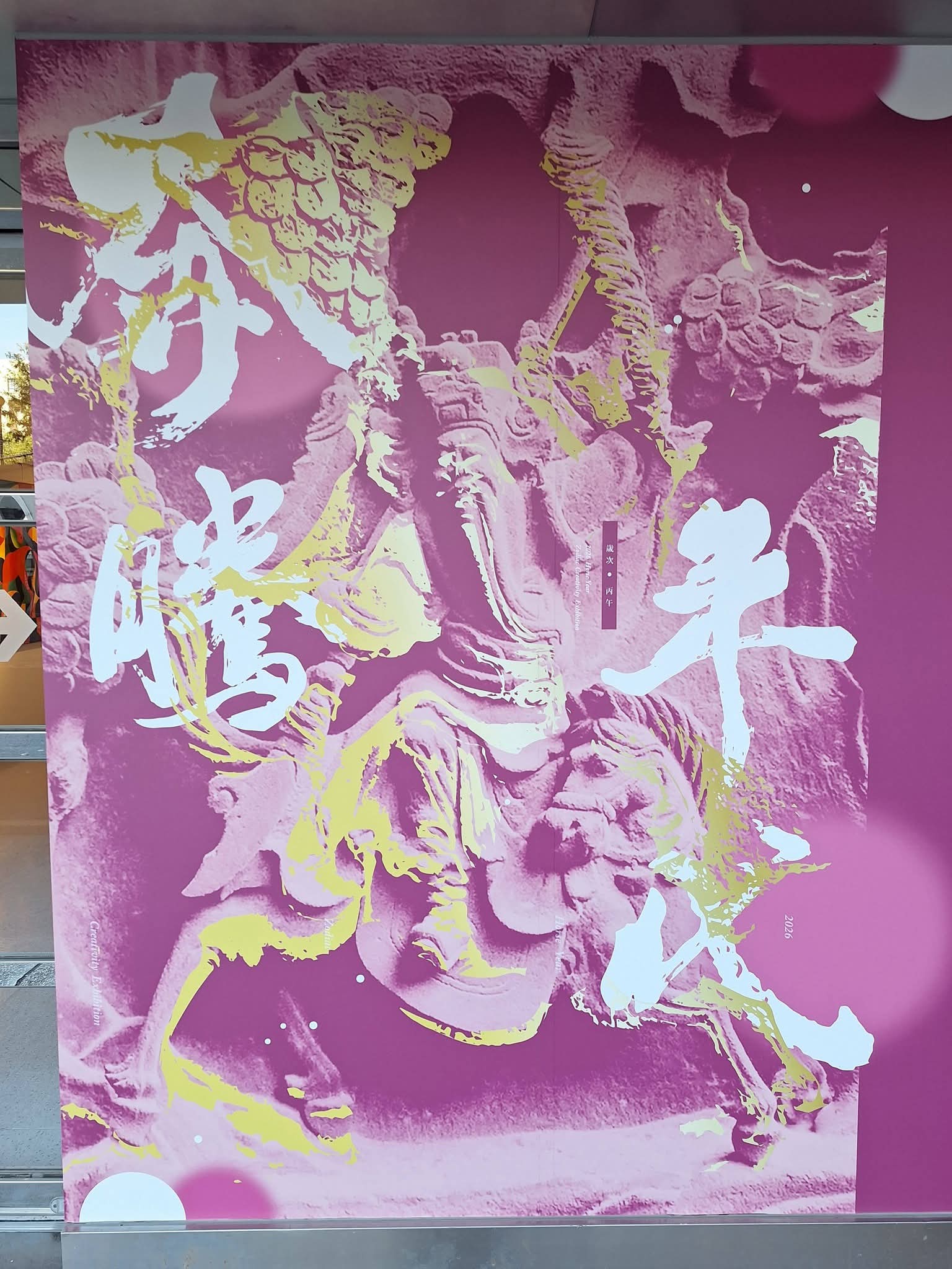 高雄文化設計發展協會呈現《奔騰年代》馬年創意展